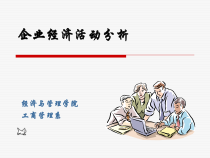 企业经济活动分析课件2