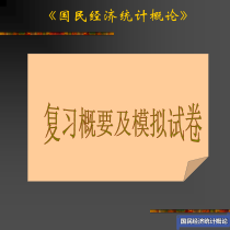 《国民经济统计概论》