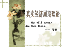 真实经济周期理论(高级宏观经济学)