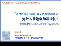 闫小勇-网络加速增长的经济学解释与仿真分析-yanxy