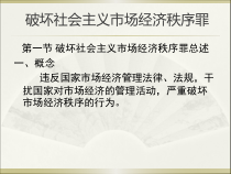 4破坏社会主义市场经济秩序罪