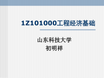 山东科技大学1Z101000工程经济基础(ppt 118)