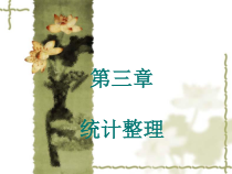 经济统计学第3章