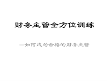 怎样做好财务主管应具备的素质