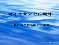 财务主管全方位训练-如何成为合格的财务主管