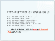 《对外经济管理概论》知识点