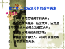 第二章 工程经济分析的基本要素