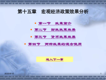 15章16章宏观经济政策分析