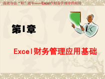 第1章 Excel财务管理应用基础