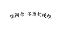 【西南财大课件计量经济学】JLJJ四章