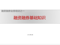 XXXX2融资融券系列之基础知识