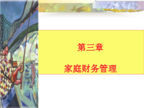 家庭财务管理概述