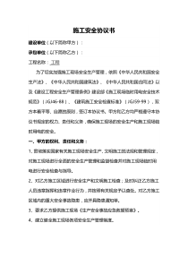 施工安全协议书范文