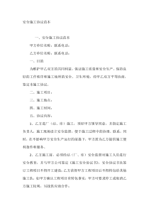 安全施工协议范本