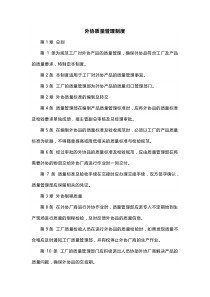 XXX公司外协质量管理制度范文