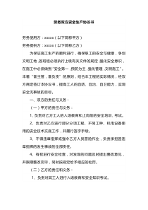 劳务双方安全生产协议书