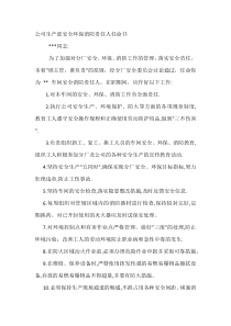 公司生产部安全环保消防责任人任命书