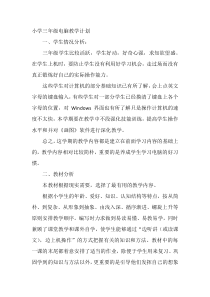 小学三年级电脑教学计划