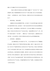 XXX公司20XX年安全月活动总结范文