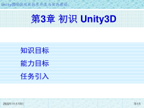 Unity-3D增强现实开发-第3章-初识Unity3D课件