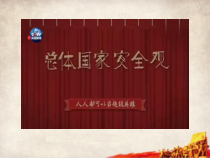 9.2《维护国家安全》PPT课件6-八年级上册道德与法治-部编人教版