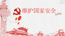 9.2《维护国家安全》PPT课件7-八年级上册道德与法治-部编人教版