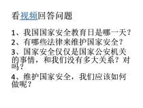 9.2《维护国家安全》PPT课件9-八年级上册道德与法治-部编人教版