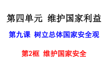9.2《维护国家安全》PPT课件10-八年级上册道德与法治-部编人教版
