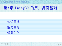 Unity-3D增强现实开发-第4章-Unity3D-的用户界面基础课件