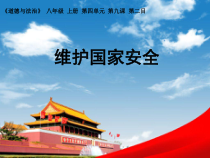 9.2《维护国家安全》PPT课件13-八年级上册道德与法治-部编人教版