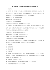 9.2《维护国家安全》同步练习-八年级上册道德与法治-部编人教版
