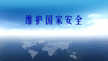 9.2《维护国家安全》PPT课件15-八年级上册道德与法治-部编人教版