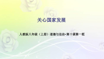 10.1《关心国家发展》PPT课件5-八年级上册道德与法治-部编人教版