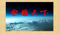 10.1《关心国家发展》PPT课件8-八年级上册道德与法治-部编人教版