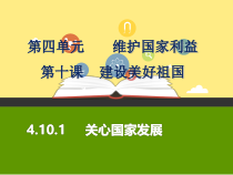 10.1《关心国家发展》PPT课件10-八年级上册道德与法治-部编人教版