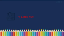 10.1《关心国家发展》PPT课件13-八年级上册道德与法治-部编人教版