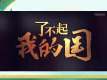 10.1《关心国家发展》PPT课件14-八年级上册道德与法治-部编人教版