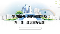 10.1《关心国家发展》PPT课件16-八年级上册道德与法治-部编人教版