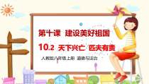 10.2《天下兴亡 匹夫有责》PPT课件10-八年级上册道德与法治-部编人教版