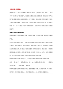 低温碳钢的焊接要点