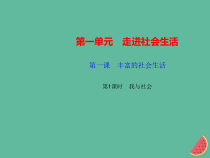 2018秋八年级道德与法治上册第一单元走进社会生活第一课丰富的社会生活第1框我与社会习题课件新人教版20181010461