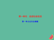 2018秋八年级道德与法治上册第一单元走进社会生活过关自测习题课件新人教版20181010459