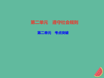2018秋八年级道德与法治上册第二单元遵守社会规则考点突破习题课件新人教版20181010479
