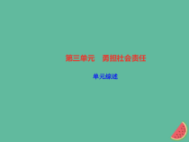 2018秋八年级道德与法治上册第三单元勇担社会责任单元综述习题课件新人教版20181010474