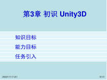 Unity-3D增强现实开发实战第3章-初识Unity3D课件