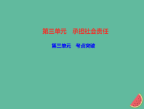 2018秋八年级道德与法治上册第三单元勇担社会责任考点突破习题课件新人教版20181010472