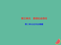 2018秋八年级道德与法治上册第三单元勇担社会责任过关自测习题课件新人教版20181010473