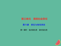 2018秋八年级道德与法治上册第三单元勇担社会责任第六课责任与角色同在第一框我对谁负责谁对我负责习题课件新人教版20181010477