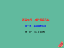 2018秋八年级道德与法治上册第四单元维护国家利益第十课建设美好祖国第一框关心国家发展习题课件新人教版20181010466