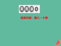 2018秋八年级道德与法治上册检测内容第8_10课周周清4习题课件新人教版20181010454